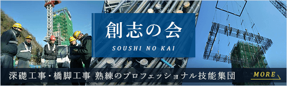 創志の会　深礎工事・橋脚工事　熟練のプロフェッショナルプロフェッショナル技能集団　more
