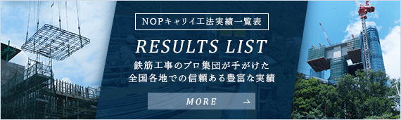 NOPキャリイ工法　実績一覧表　RESULTS LIST 鉄筋工事のプロ集団が手がけた全国各地での信頼ある豊富な実績　more