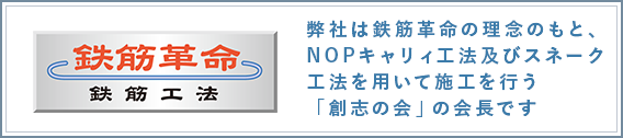 鉄筋革命　鉄筋工法　弊社は鉄筋革命の理念のもと、ＮＯＰキャリイ工法を用いて施工を行なう「創志の会」の会長です