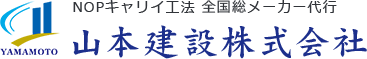 NOPキャリイ工法全国総メーカー代行　山本建設株式会社