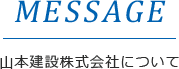 message 山本建設株式会社について