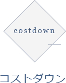 costdown