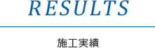 result 施工実績